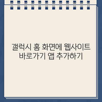 갤럭시 스마트폰 홈 화면에 웹사이트 바로가기 앱 설치하기 | 간편하게 웹 접근, 앱 추천 및 설치 방법