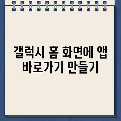 갤럭시 스마트폰 홈 화면에 웹사이트 바로가기 앱 설치하기 | 간편하게 웹 접근, 앱 추천 및 설치 방법