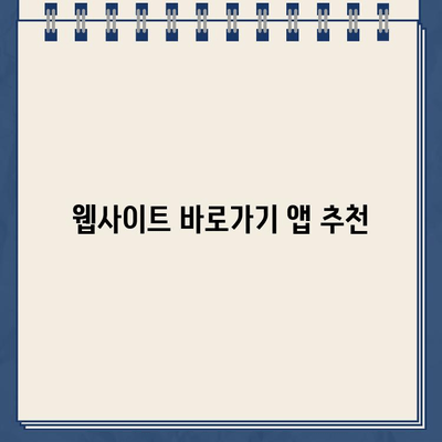 갤럭시 스마트폰 홈 화면에 웹사이트 바로가기 앱 설치하기 | 간편하게 웹 접근, 앱 추천 및 설치 방법