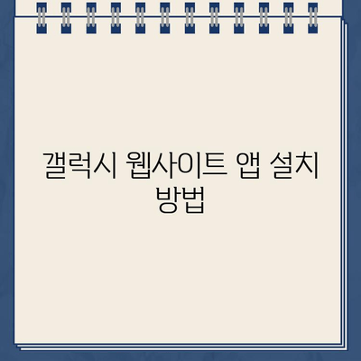 갤럭시 스마트폰 홈 화면에 웹사이트 바로가기 앱 설치하기 | 간편하게 웹 접근, 앱 추천 및 설치 방법