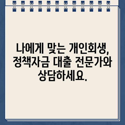 개인사업자 개인회생 지원| 정책자금대출 탕감 가능성 확인 및 신청 가이드 | 개인회생, 빚 탕감, 정책자금 대출