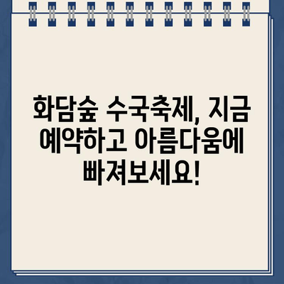 화담숲 여름 수국축제 예약 바로가기| 지금 바로 아름다운 수국 정원을 만나보세요! | 화담숲, 수국축제, 예약, 홈페이지