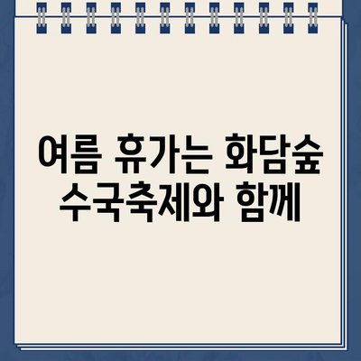 화담숲 여름 수국축제 예약 바로가기| 지금 바로 아름다운 수국 정원을 만나보세요! | 화담숲, 수국축제, 예약, 홈페이지