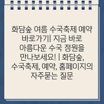 화담숲 여름 수국축제 예약 바로가기| 지금 바로 아름다운 수국 정원을 만나보세요! | 화담숲, 수국축제, 예약, 홈페이지