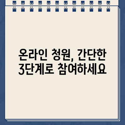 국민청원 바로가기| 홈페이지 접속 및 청원 방법 가이드 | 국민참여, 온라인 청원, 국민신문고