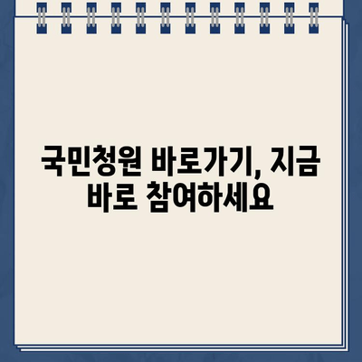 국민청원 바로가기| 홈페이지 접속 및 청원 방법 가이드 | 국민참여, 온라인 청원, 국민신문고