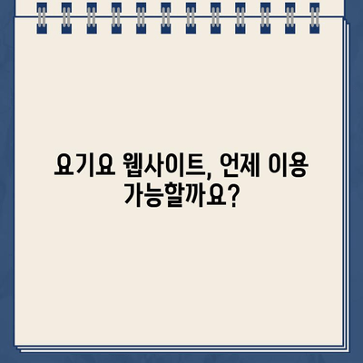 요기요 웹사이트 운영시간 바로 확인하기 | 배달 주문, 영업 시간, 고객센터