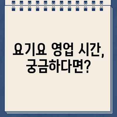 요기요 웹사이트 운영시간 바로 확인하기 | 배달 주문, 영업 시간, 고객센터