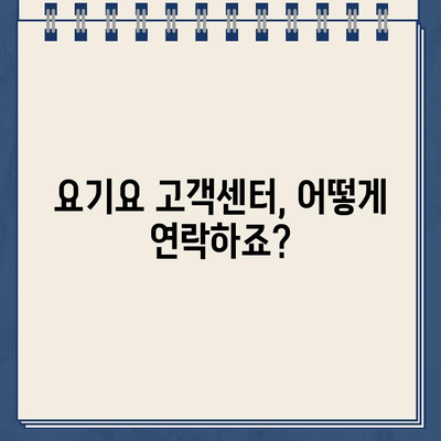 요기요 웹사이트 운영시간 바로 확인하기 | 배달 주문, 영업 시간, 고객센터