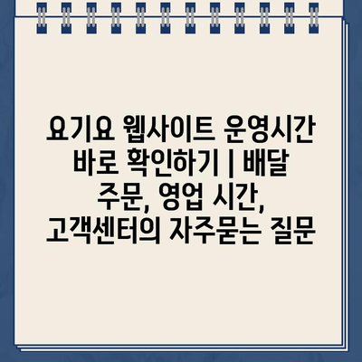 요기요 웹사이트 운영시간 바로 확인하기 | 배달 주문, 영업 시간, 고객센터