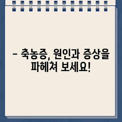 축농증, 이제 제대로 치료해보세요! | 축농증 치료 방법 바로가기, 증상, 원인, 예방