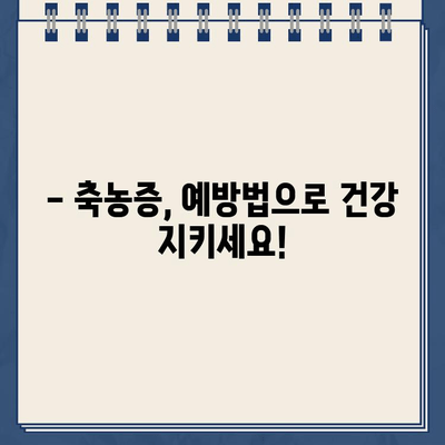 축농증, 이제 제대로 치료해보세요! | 축농증 치료 방법 바로가기, 증상, 원인, 예방