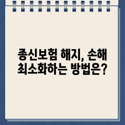 종신보험 해지, 환급금 받는 방법 & 손해 최소화 전략 | 종신보험 해지, 해지환급금, 해지 시 주의사항, 보험료 환급