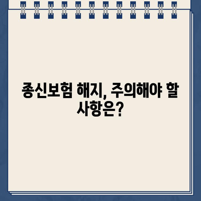 종신보험 해지, 환급금 받는 방법 & 손해 최소화 전략 | 종신보험 해지, 해지환급금, 해지 시 주의사항, 보험료 환급