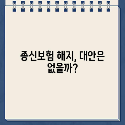 종신보험 해지, 환급금 받는 방법 & 손해 최소화 전략 | 종신보험 해지, 해지환급금, 해지 시 주의사항, 보험료 환급