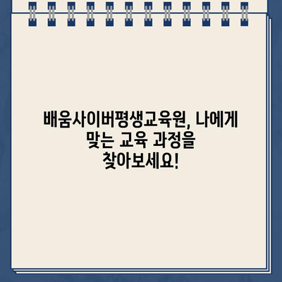 배움사이버평생교육원 바로가기| 원하는 교육 과정을 찾아보세요! | 사이버대학교, 온라인 강의, 평생교육