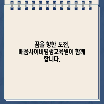 배움사이버평생교육원 바로가기| 원하는 교육 과정을 찾아보세요! | 사이버대학교, 온라인 강의, 평생교육