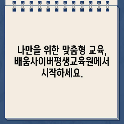 배움사이버평생교육원 바로가기| 원하는 교육 과정을 찾아보세요! | 사이버대학교, 온라인 강의, 평생교육