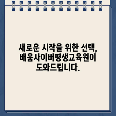 배움사이버평생교육원 바로가기| 원하는 교육 과정을 찾아보세요! | 사이버대학교, 온라인 강의, 평생교육