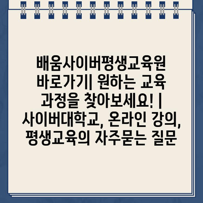 배움사이버평생교육원 바로가기| 원하는 교육 과정을 찾아보세요! | 사이버대학교, 온라인 강의, 평생교육