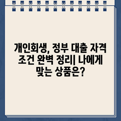 개인회생자를 위한 정부대출 상품 자격 조건 완벽 정리 | 개인회생, 정부대출, 자격조건, 지원 정보