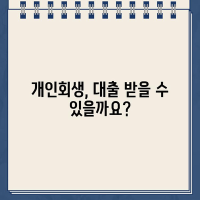 개인회생 대출, 솔직히 어려워요! 😥  반환 기간 제대로 알아보기 | 개인회생, 대출, 상환 기간, 꿀팁