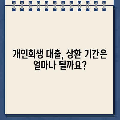 개인회생 대출, 솔직히 어려워요! 😥  반환 기간 제대로 알아보기 | 개인회생, 대출, 상환 기간, 꿀팁