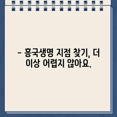 흥국생명 지점 찾기| 전국 지점 정보 & 위치 안내 | 흥국생명, 지점 검색, 보험 상담