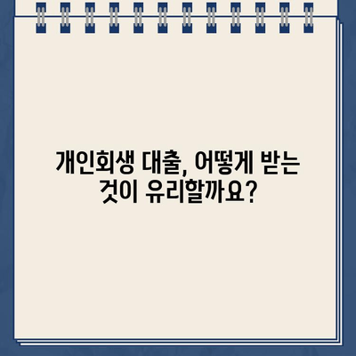 개인회생 대출, 솔직히 어려워요! 😥  반환 기간 제대로 알아보기 | 개인회생, 대출, 상환 기간, 꿀팁