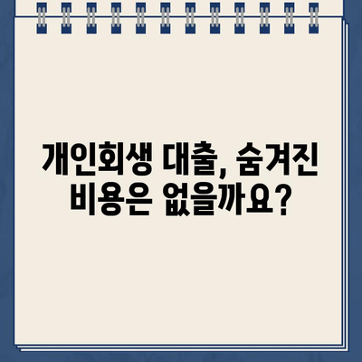 개인회생 대출, 솔직히 어려워요! 😥  반환 기간 제대로 알아보기 | 개인회생, 대출, 상환 기간, 꿀팁