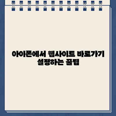 스마트폰 홈페이지 바로가기 만들기| 쉽고 빠르게 나만의 앱처럼 사용하기 | 바로가기 설정, 홈 화면, 안드로이드, 아이폰