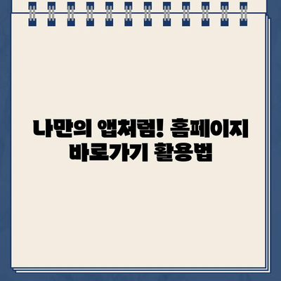 스마트폰 홈페이지 바로가기 만들기| 쉽고 빠르게 나만의 앱처럼 사용하기 | 바로가기 설정, 홈 화면, 안드로이드, 아이폰