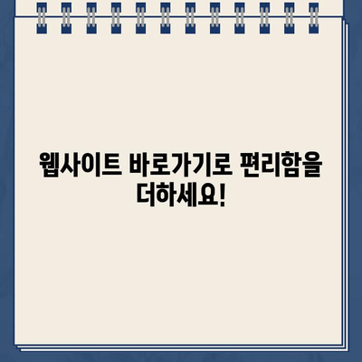 스마트폰 홈페이지 바로가기 만들기| 쉽고 빠르게 나만의 앱처럼 사용하기 | 바로가기 설정, 홈 화면, 안드로이드, 아이폰