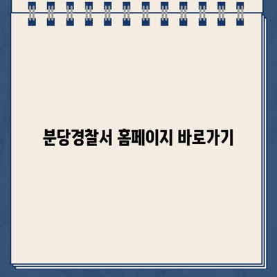 분당경찰서 민원실 운영시간 & 홈페이지 바로가기 | 운영시간, 위치, 전화번호, 민원안내