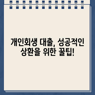 개인회생 대출, 솔직히 어려워요! 😥  반환 기간 제대로 알아보기 | 개인회생, 대출, 상환 기간, 꿀팁