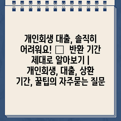 개인회생 대출, 솔직히 어려워요! 😥  반환 기간 제대로 알아보기 | 개인회생, 대출, 상환 기간, 꿀팁