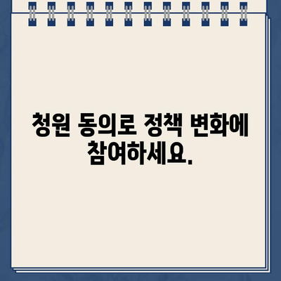 열린 국회 정보 포털 청원 동의, 지금 바로 참여하세요! | 국민 참여, 청원, 의견 제시, 국회