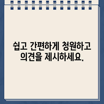 열린 국회 정보 포털 청원 동의, 지금 바로 참여하세요! | 국민 참여, 청원, 의견 제시, 국회