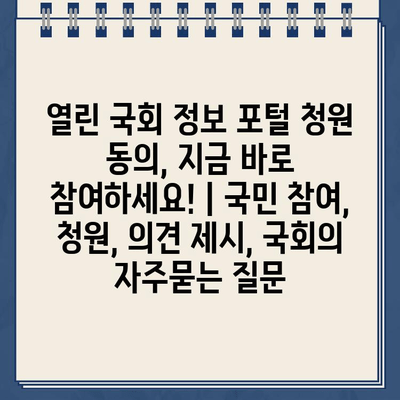 열린 국회 정보 포털 청원 동의, 지금 바로 참여하세요! | 국민 참여, 청원, 의견 제시, 국회