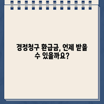 경정청구 환급금 지급일, 빨리 확인하는 꿀팁! | 세금 환급, 조회 방법, 지급일 확인