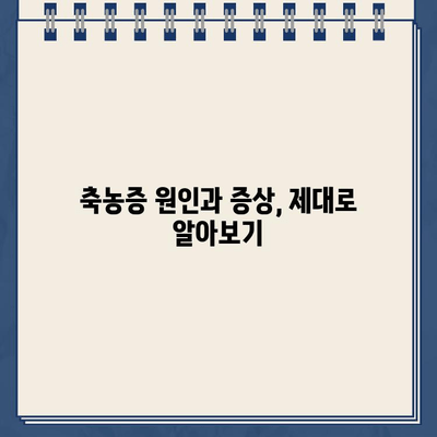 축농증, 이젠 효과적인 치료법으로 극복하세요! | 축농증 치료, 축농증 증상, 축농증 원인, 자연 치유