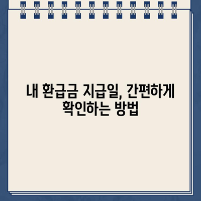 경정청구 환급금 지급일, 빨리 확인하는 꿀팁! | 세금 환급, 조회 방법, 지급일 확인