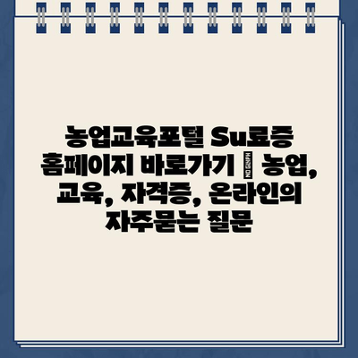 농업교육포털 Su료증 홈페이지 바로가기 | 농업, 교육, 자격증, 온라인