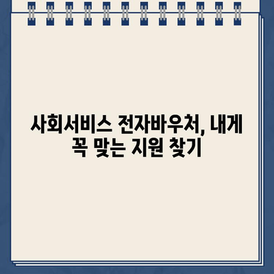 사회서비스 전자바우처 홈페이지 포털 바로가기| 지역별 정보 & 신청 안내 | 바우처, 복지, 지원