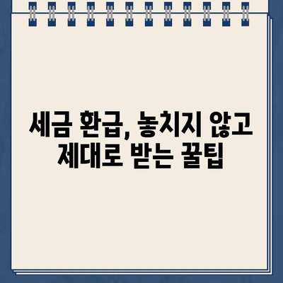 경정청구 환급금 지급일, 빨리 확인하는 꿀팁! | 세금 환급, 조회 방법, 지급일 확인