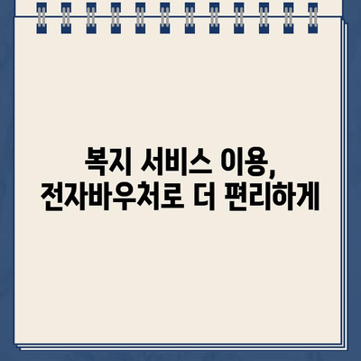 사회서비스 전자바우처 홈페이지 포털 바로가기| 지역별 정보 & 신청 안내 | 바우처, 복지, 지원