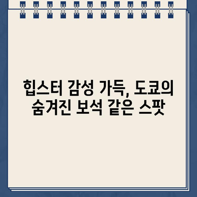 도쿄 감성 충전! 카메라 셔터를 부르는 모던 시티 리플릿 도쿄 2 | 도쿄 여행, 사진 명소, 감성 스팟