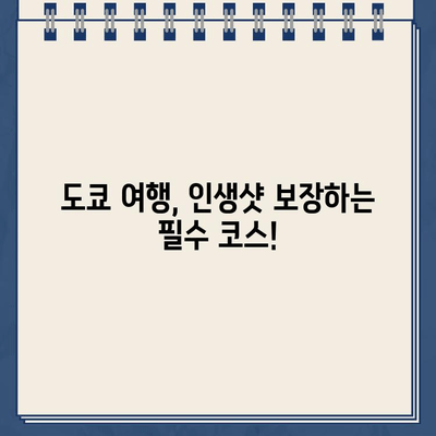 도쿄 감성 충전! 카메라 셔터를 부르는 모던 시티 리플릿 도쿄 2 | 도쿄 여행, 사진 명소, 감성 스팟