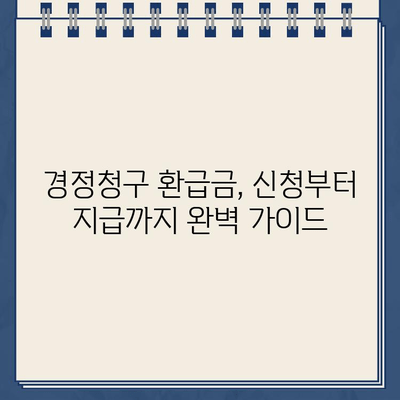 경정청구 환급금 지급일, 빨리 확인하는 꿀팁! | 세금 환급, 조회 방법, 지급일 확인