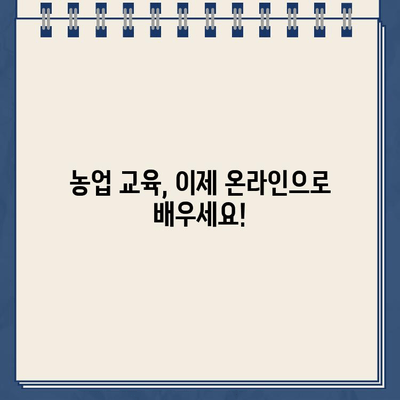 농업교육 정보 한눈에! 농업교육포털 바로가기 | 농업 교육, 온라인 학습, 농업 정보